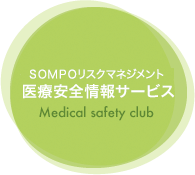 ＳＯＭＰＯリスケアマネジメント株式会社の医療安全情報サービス Medical safety club