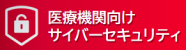 医療機関向けサイバーセキュリティサービス