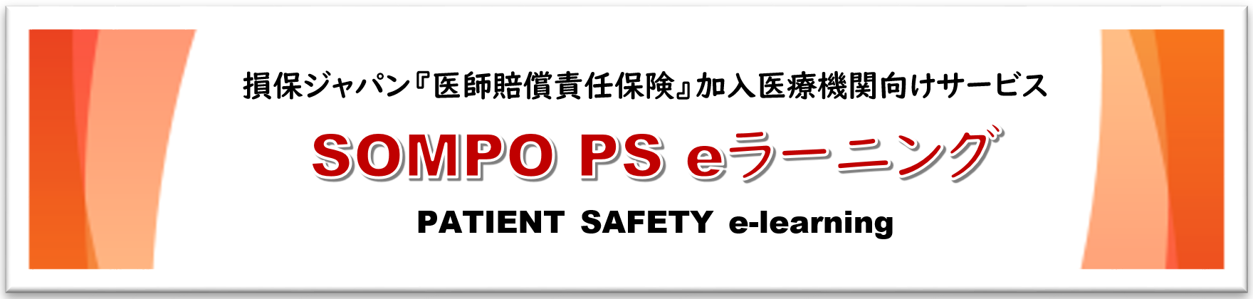 SOMPO PS eラーニング