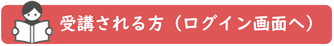 受講される方（ログイン）