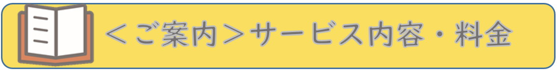 サービス内容、料金等のご案内