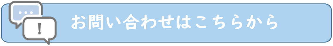 お問合せの方