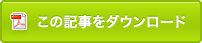 この記事をダウンロード