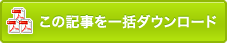 この記事を一括ダウンロード