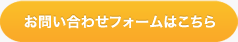 お問い合わせフォームはこちら