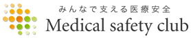 みんなで支える医療安全 Medical safety club