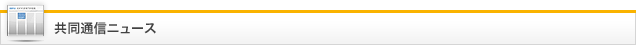 共同通信ニュース