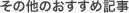 その他のおすすめ記事